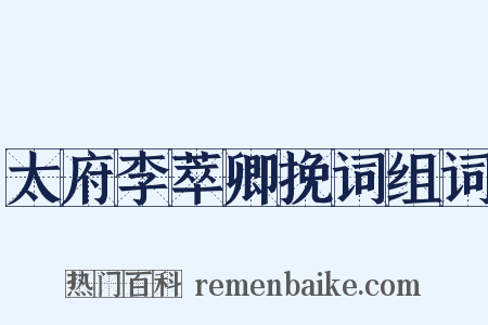 太府李萃卿挽词组词是什么意思的图片